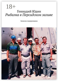 Рыбалка в Персидском заливе. Записки лидировщика