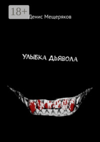 Улыбка Дьявола