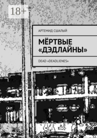 Мёртвые «дэдлайны». Dead «Deadlienes»