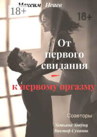 От первого свидания – к первому оргазму