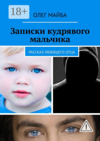 Записки кудрявого мальчика. Рассказ любящего отца