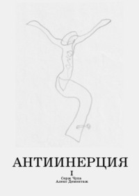 Антиинерция. I том