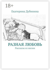 Разная любовь. Рассказы из жизни