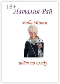 Баба Мотя идёт по следу. Сборник рассказов