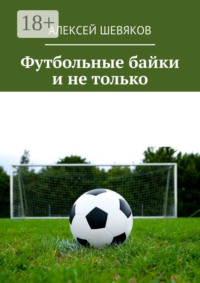 Футбольные байки и не только