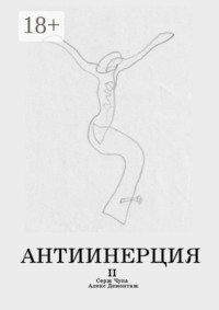 Антиинерция. II том