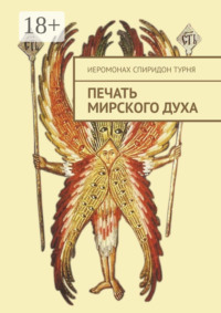 Печать Мирского Духа