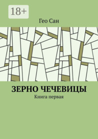 Зерно чечевицы. Книга первая