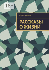 Рассказы о жизни