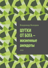 Шутки от бога – жизненные анекдоты. 2020