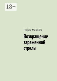 Возвращение зараженной стрелы