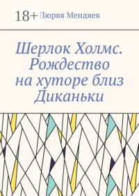 Шерлок Холмс. Рождество на хуторе близ Диканьки