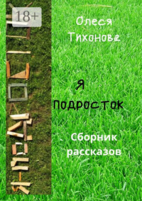 Я подросток