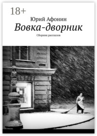 Вовка-дворник. Сборник рассказов