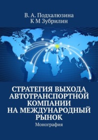 Стратегия выхода автотранспортной компании на международный рынок. Монография