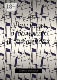 Рассказы о бомжах и инвалидах. Сборник рассказов