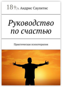 Руководство по счастью. Практическая психотерапия