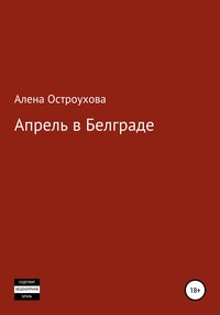 Апрель в Белграде