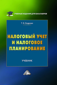 Налоговый учет и налоговое планирование