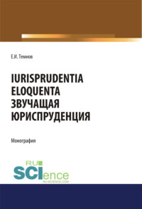 Iurisprudentia eloquenta. Звучащая юриспруденция. (Аспирантура, Бакалавриат, Магистратура). Монография.