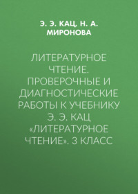 Литературное чтение. Проверочные и диагностические работы к учебнику Э. Э. Кац «Литературное чтение». 3 класс
