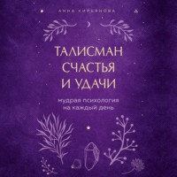 Талисман счастья и удачи. Мудрая психология на каждый день