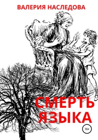 Смерть языка