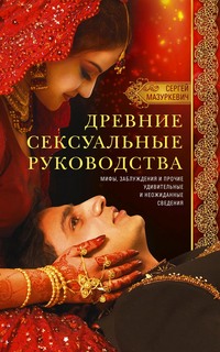 Древние сексуальные руководства. Мифы, заблуждения и прочие удивительные и неожиданные сведения