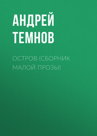 Остров (сборник малой прозы)