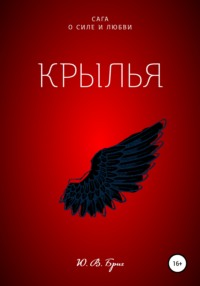 Сага о силе и любви: Крылья