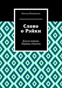 Слово о Рэйки. Книга первая. Первая ступень