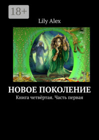 Новое Поколение. Книга четвёртая. Часть первая