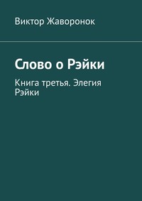 Слово о Рэйки. Книга третья. Элегия Рэйки