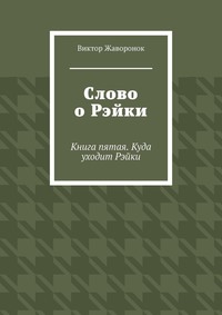 Слово о Рэйки. Книга пятая. Куда уходит Рэйки