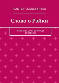 Слово о Рэйки. Книга шестая. Вопросы и ответы