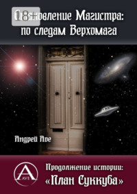 Становление Магистра: по следам Верхомага. Продолжение истории: «План Суккуба»