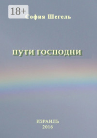 Пути Господни