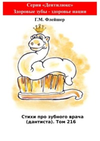 Стихи про зубного врача (дантиста). Том 216. Серия «Дентилюкс». Здоровые зубы – здоровье нации