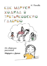 Как Маруся ходила в Третьяковскую галерею. Из сборника рассказов «Маруся и Деник»