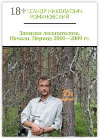 Записки лесопатолога. Начало. Период 2000—2009 гг.