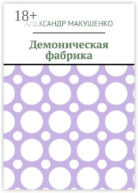 Демоническая фабрика