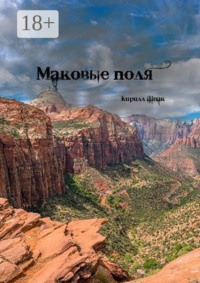 Маковые поля