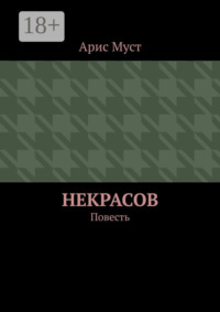 Некрасов. Повесть