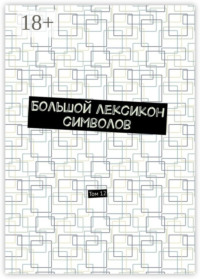 Большой лексикон символов. Том 12