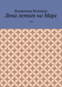 Лена летит на Марс. 2350