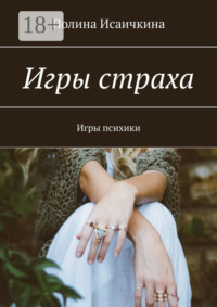 Игры страха. Игры психики