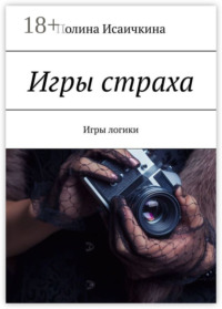 Игры страха. Игры логики