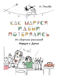 Как Маруся и Дени потерялись