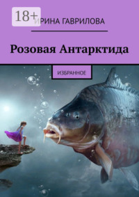 Розовая Антарктида. Избранное