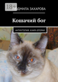 Кошачий бог. Антиутопия. Книга вторая